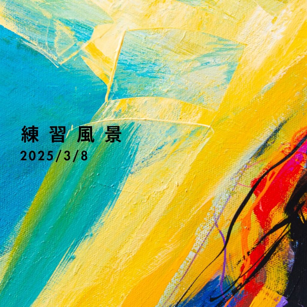 3/8 練習レポート