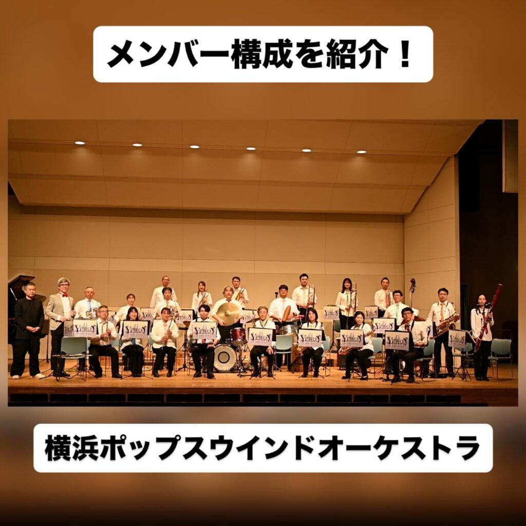 横浜ポップスのメンバー構成を紹介！