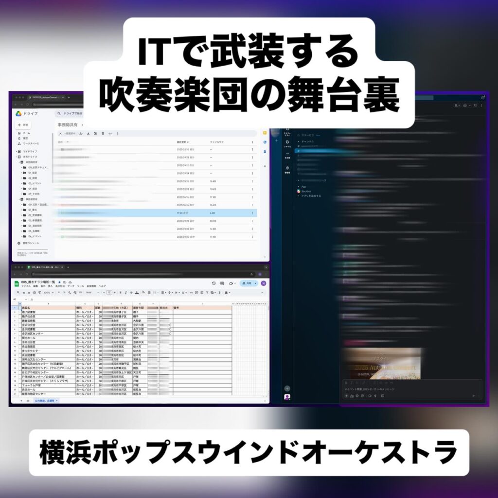 ✨ITで武装する吹奏楽団の舞台裏✨