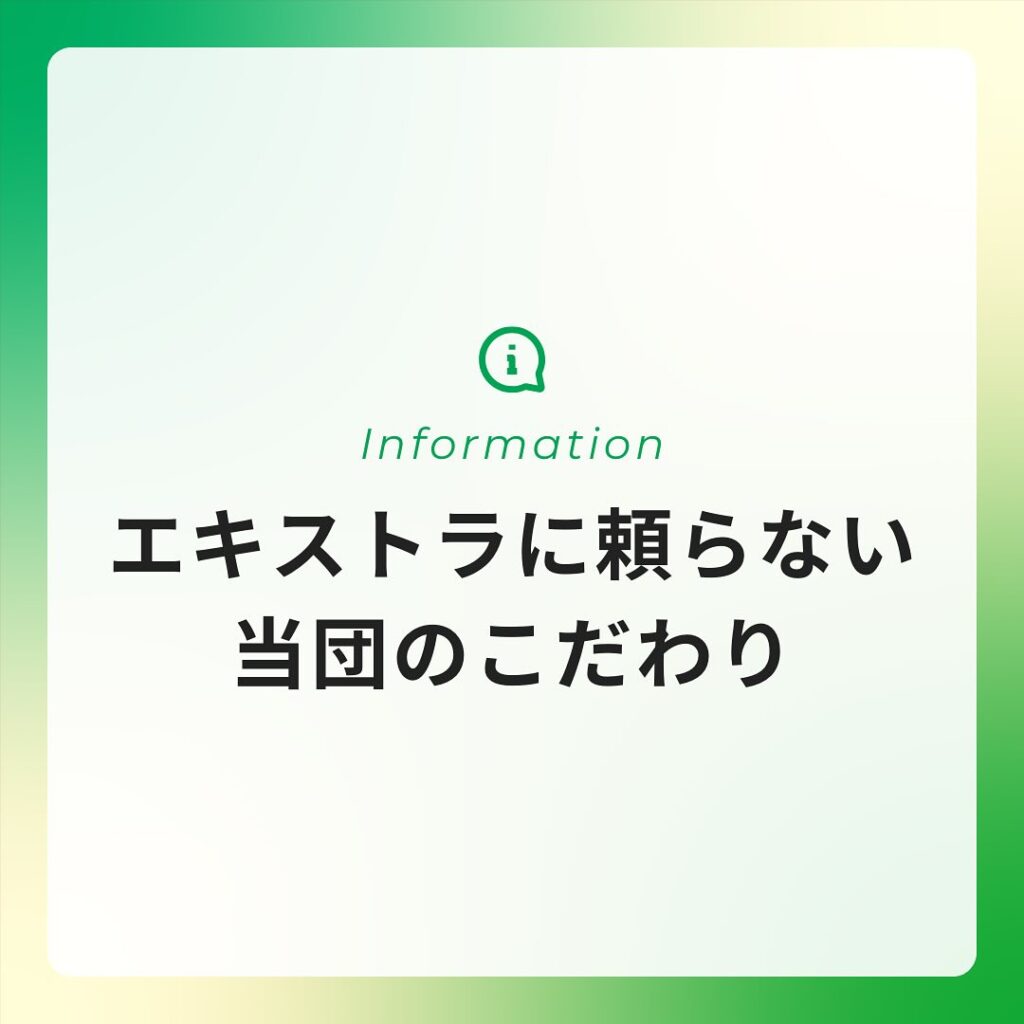 エキストラに頼らない当団のこだわり