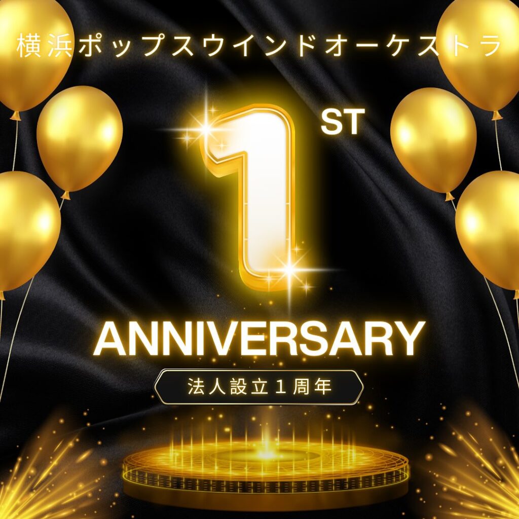 横浜ポップスウインドオーケストラ 法人設立１周年のご報告
