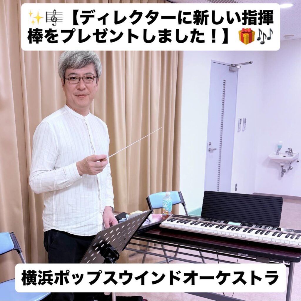 ディレクターに新しい指揮棒をプレゼントしました！