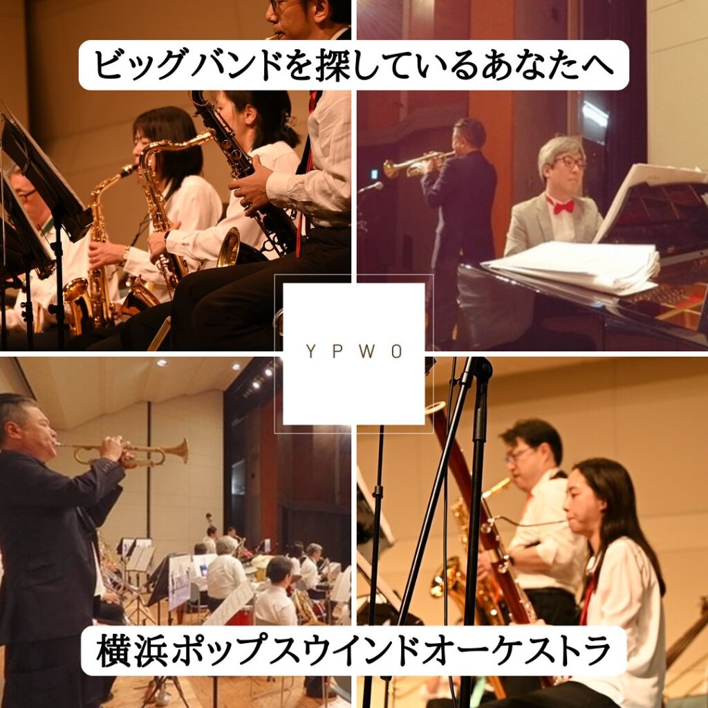 ビッグバンドを探しているあなたへ — 吹奏楽編成で“本気のジャズ＆ラテン”やってます。