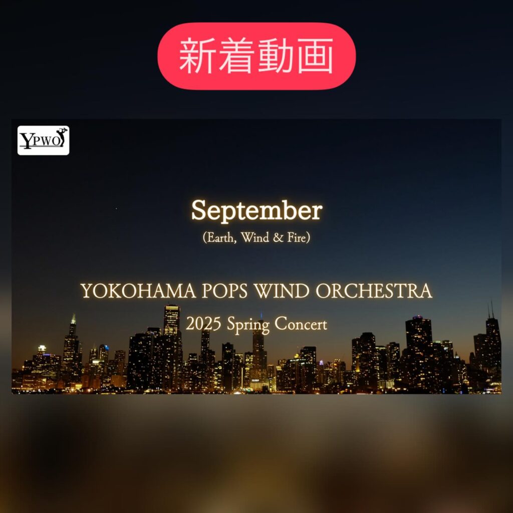 演奏動画公開！アンコール曲「September」